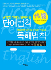읽기만 하여도 알아지는 단어법칙 그림으로 쉽게 알 수 있는 신비의 독해법칙