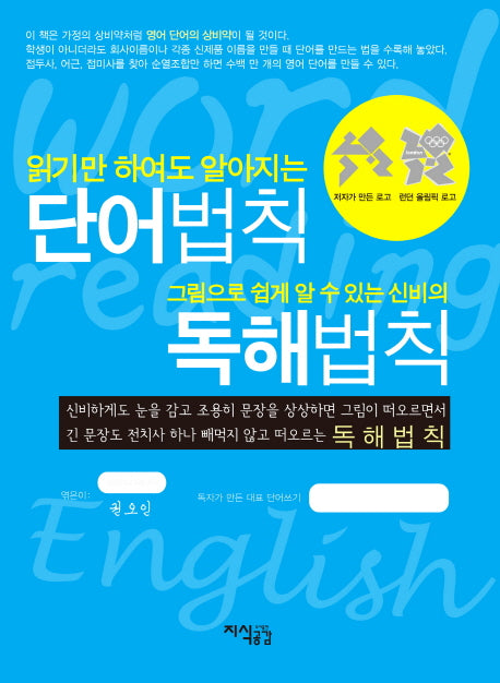 읽기만 하여도 알아지는 단어법칙 그림으로 쉽게 알 수 있는 신비의 독해법칙