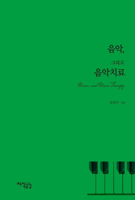 음악 그리고 음악치료