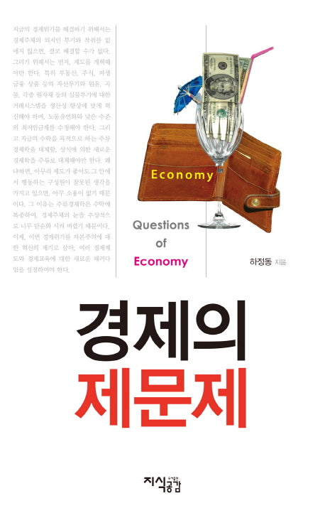 경제의 제문제(양장본 HardCover)