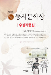 동서문학상 수상작품집(제11회)(삶의향기)