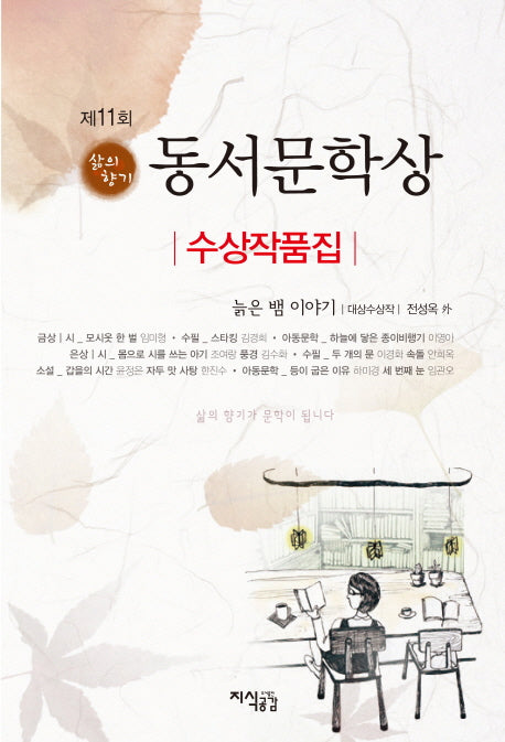 동서문학상 수상작품집(제11회)(삶의향기)