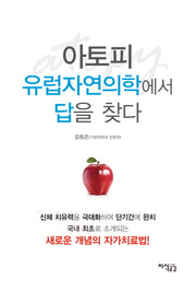 아토피 유럽자연의학에서 답을 찾다