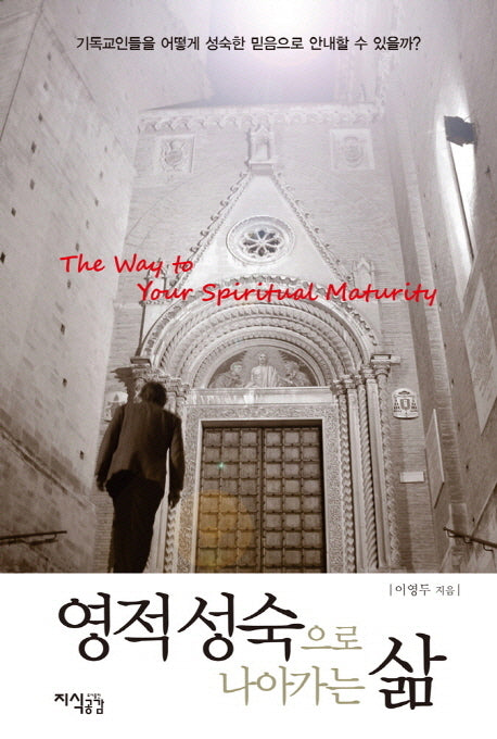 영적 성숙으로 나아가는 삶