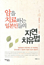 자연 치유법(암을 치료하는 일본인들의)