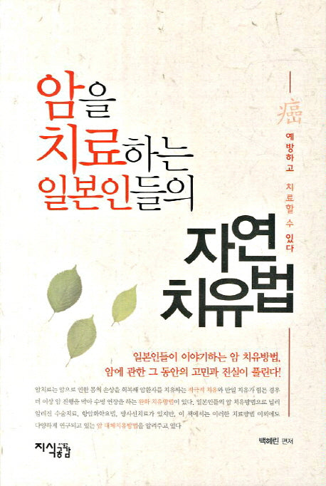 자연 치유법(암을 치료하는 일본인들의)