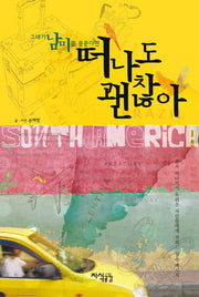 떠나도 괜찮아(그대가 남미를 꿈꾼다면)