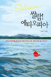 쌀람 에티오피아