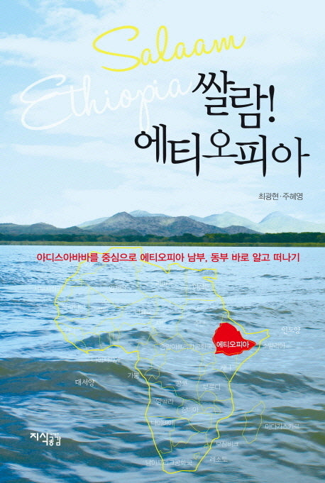 쌀람 에티오피아