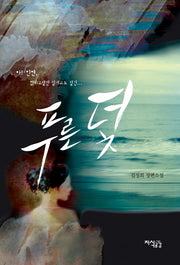 푸른 덫