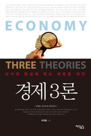 경제3론(양장본 HardCover)