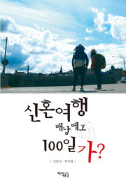 신혼여행 배낭메고 100일 가