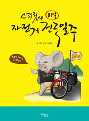 81일 자전거 전국일주(스피릿의)