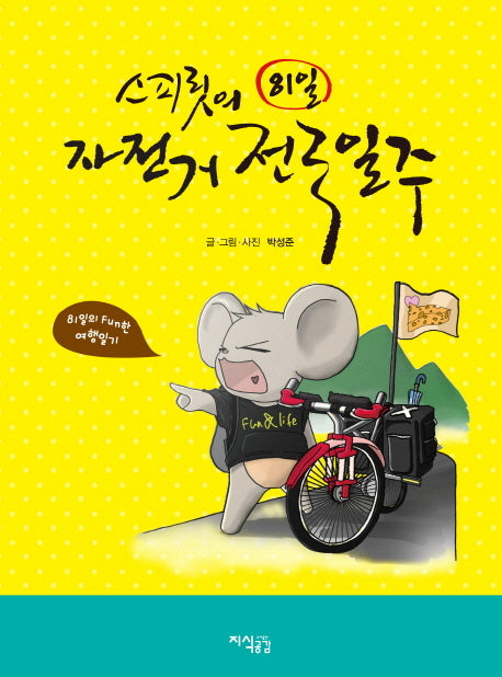 81일 자전거 전국일주(스피릿의)