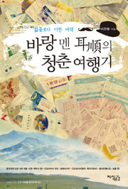 바랑 멘 이순의 청춘 여행기
