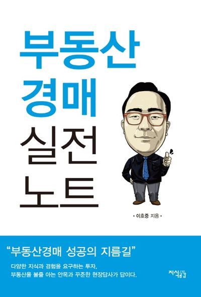 부동산 경매 실전 노트