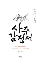 사주 감정서(김석귀의)(양장본 HardCover)