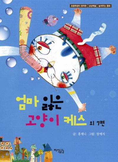엄마 잃은 고양이 케스 외 7편(양장본 HardCover)