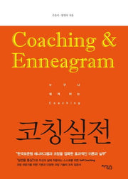 누구나 쉽게 하는 코칭 실전