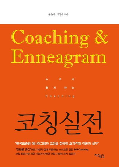 누구나 쉽게 하는 코칭 실전