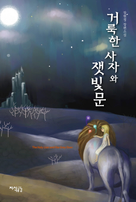 거룩한 사자와 잿빛문