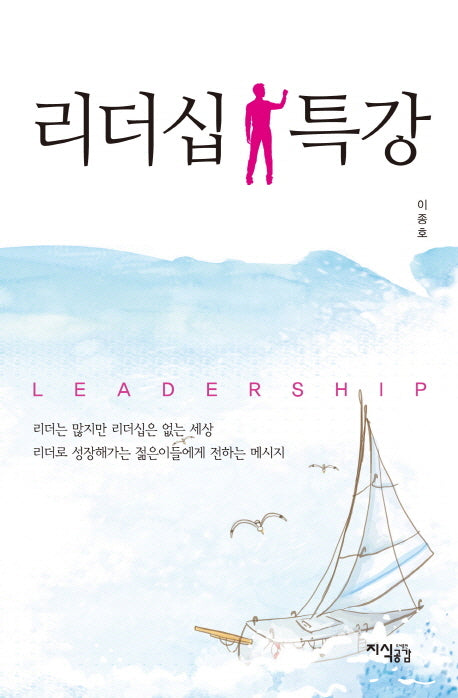 리더십 특강(양장본 HardCover)