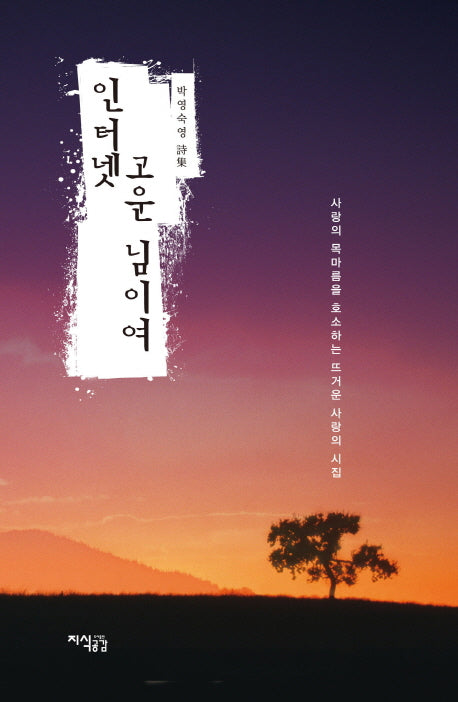 인터넷 고운님이여(양장본 HardCover)