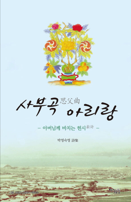 사부곡 아리랑(양장본 HardCover)