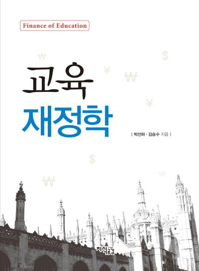 교육 재정학