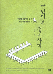 국민이 본 정치사회