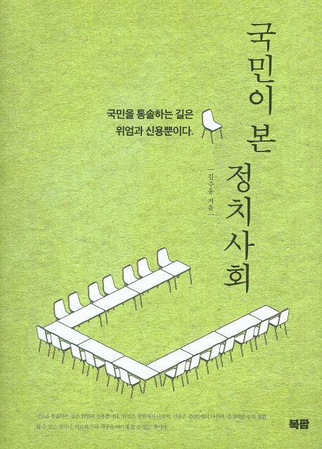 국민이 본 정치사회