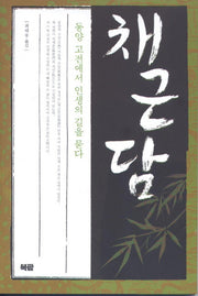 채근담