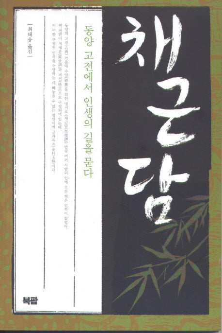 채근담