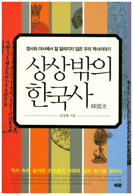 상상밖의 한국사