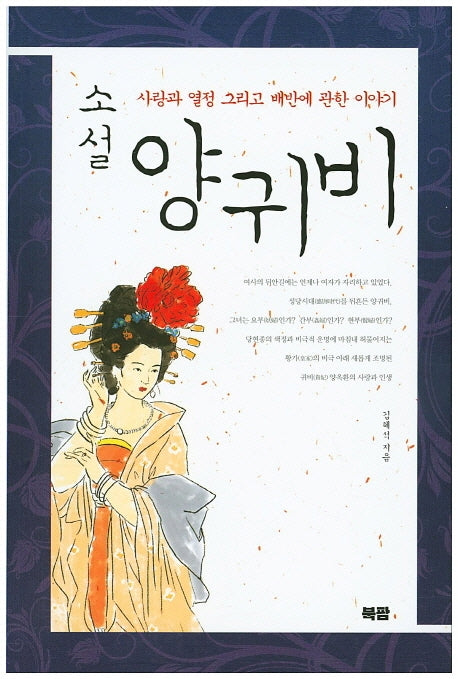 양귀비(소설)