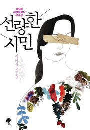 선량한 시민