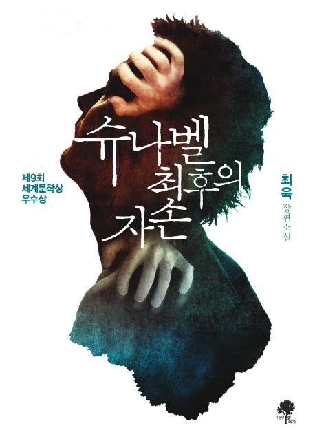 슈나벨 최후의 자손