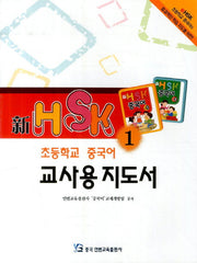 신HSK 초등학교 중국어 교사용 지도서 1