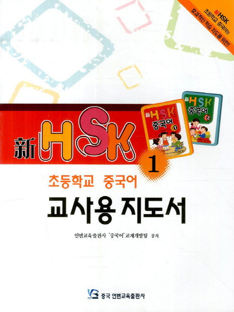 신HSK 초등학교 중국어 교사용 지도서 1