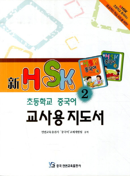 신HSK 초등학교 중국어 교사용 지도서 2