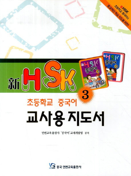 신HSK 초등학교 중국어 교사용 지도서 3