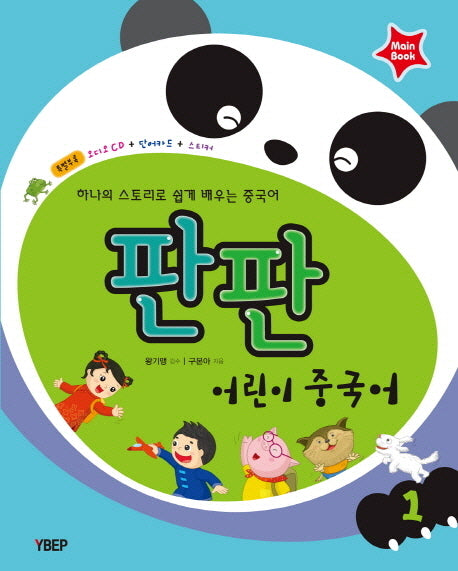 어린이 중국어 1(Mainbook)(판판)(CD1장포함)