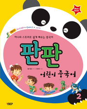어린이 중국어 2(Mainbook)(판판)(CD1장포함)