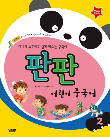 어린이 중국어 2(Mainbook)(판판)(CD1장포함)