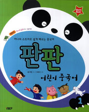 어린이 중국어 1(Workbook)(판판)(CD1장포함)