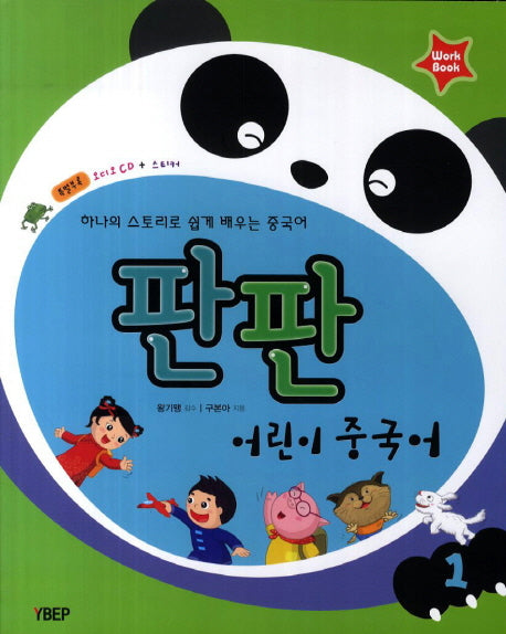 어린이 중국어 1(Workbook)(판판)(CD1장포함)