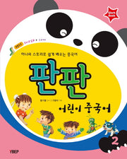 어린이 중국어 2(Workbook)(판판)(CD1장포함)