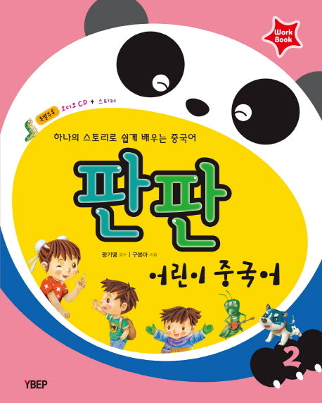어린이 중국어 2(Workbook)(판판)(CD1장포함)