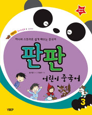어린이 중국어 3(Workbook)(판판)