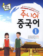 주니어 중국어 1(Mainbook)(CD1장포함)